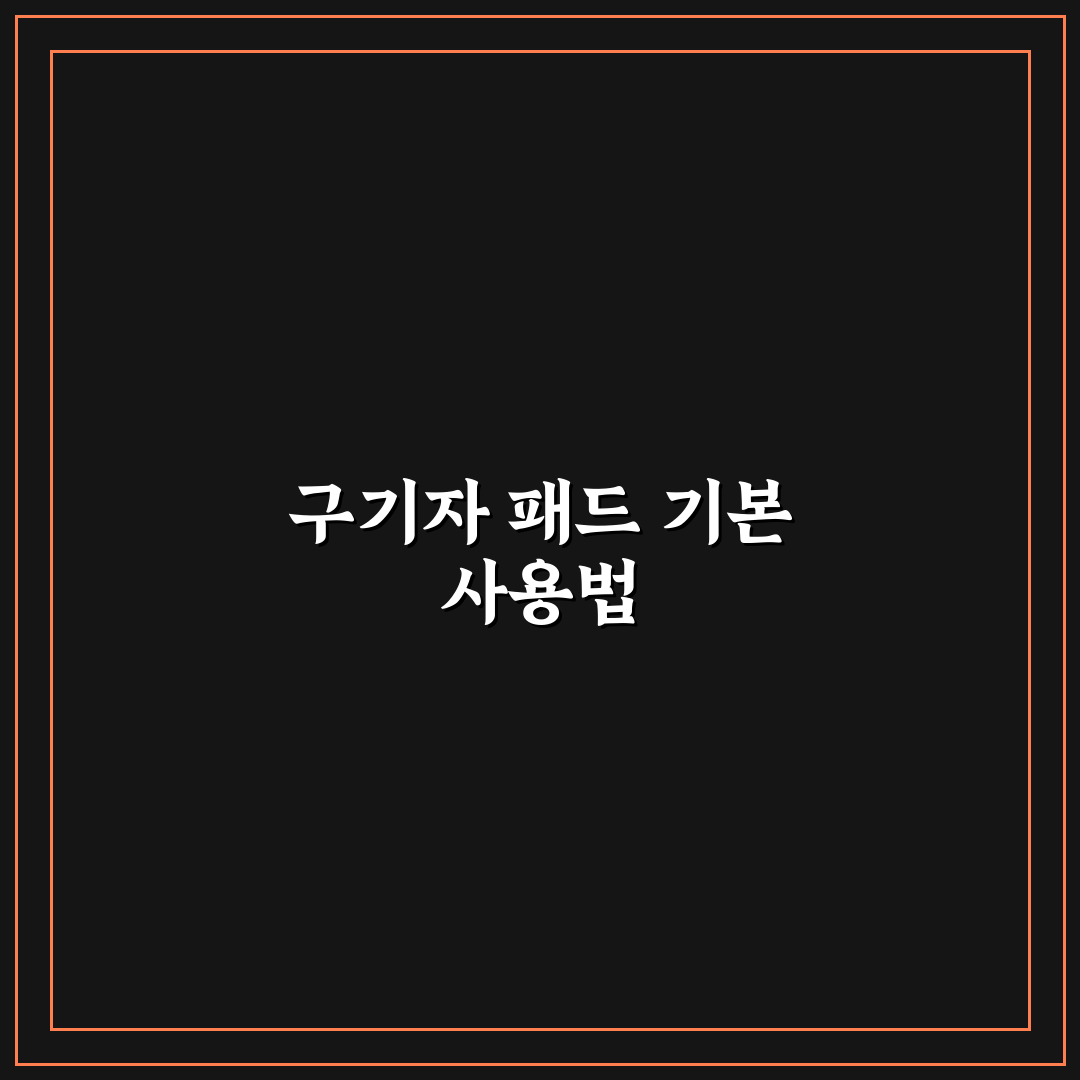 구기자 패드 사용법과 꿀팁 쉽게 알려드려요