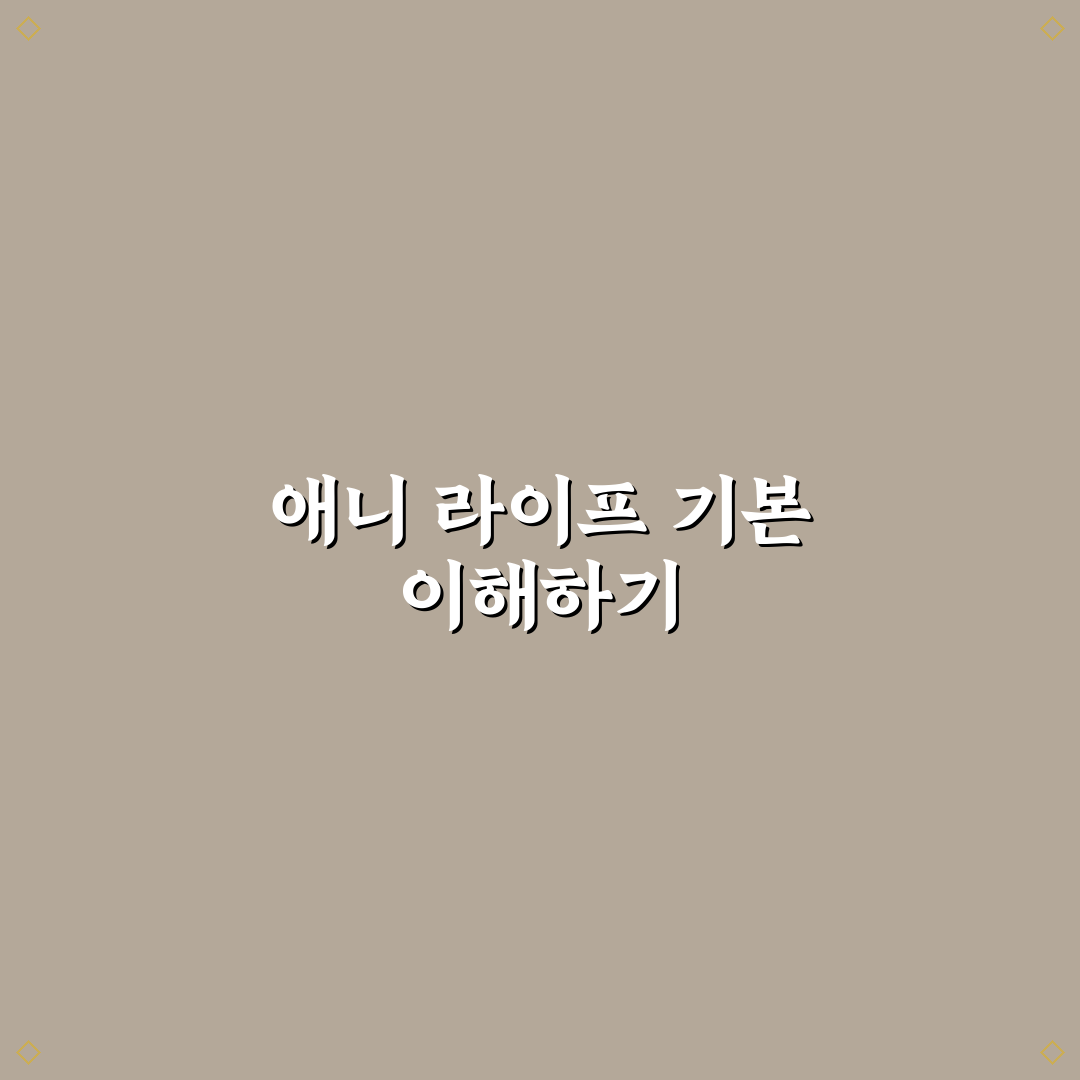 애니 라이프 바로가기 사용법과 꿀팁 함께 공유