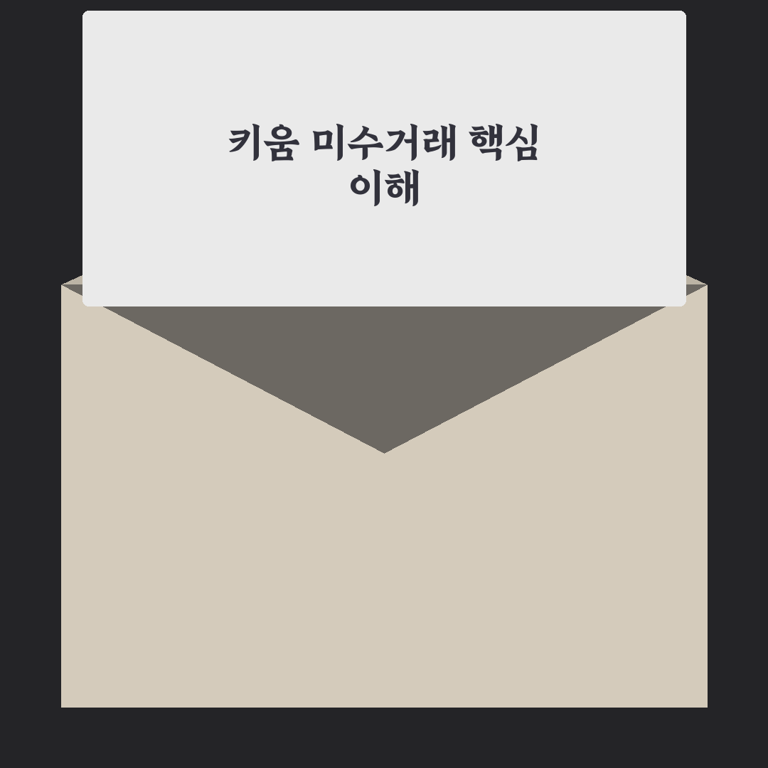 키움증권 미수거래 초보자 팁과 주의사항 알려드려요
