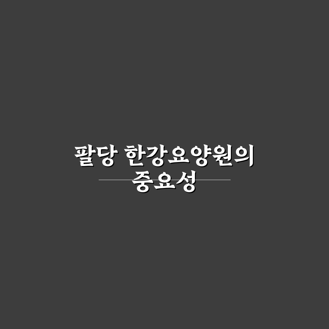 팔당 한강요양원 선택법과 이용 꿀팁 알려드려요