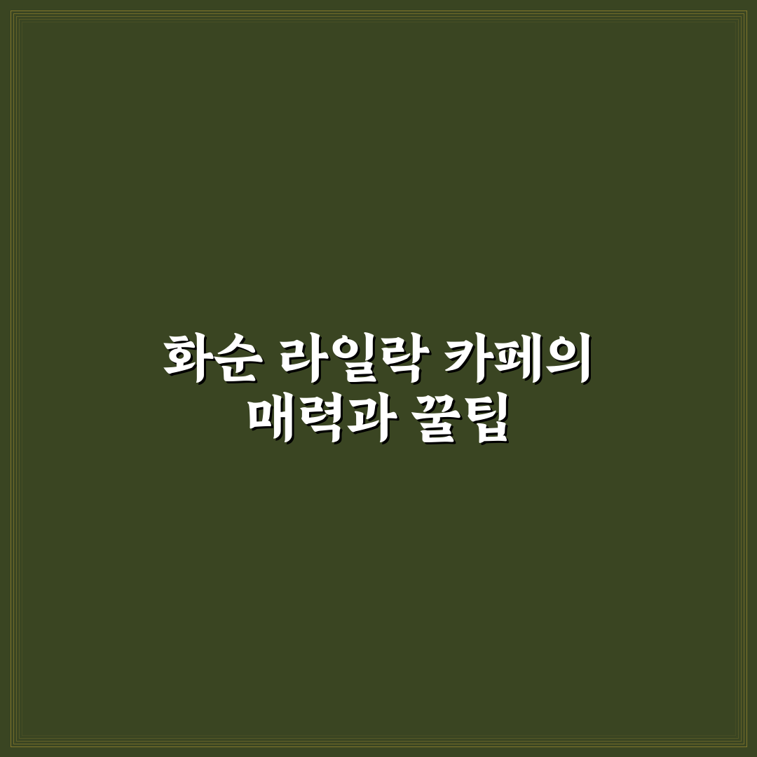 화순 라일락 카페 추천과 방문 꿀팁 알려드려요