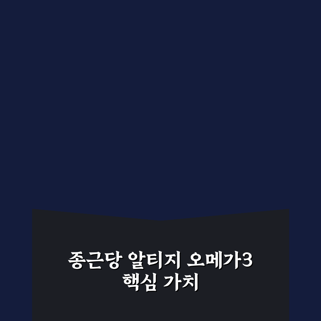 종근당 알티지 오메가3 트리플 효능과 선택 꿀팁 알려드려요