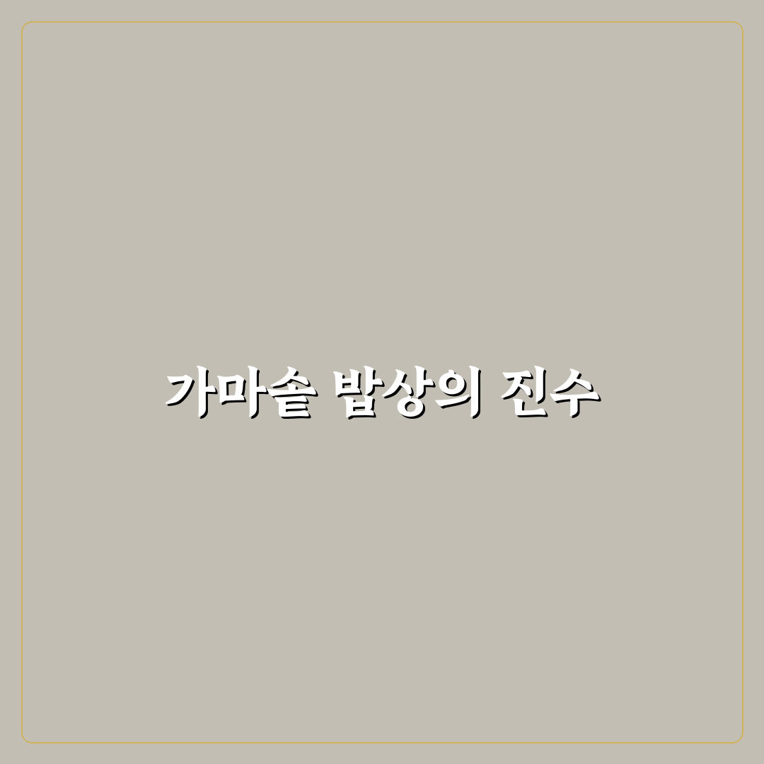 가마솥 밥상 철산본점 방문 후기와 꿀팁 공유