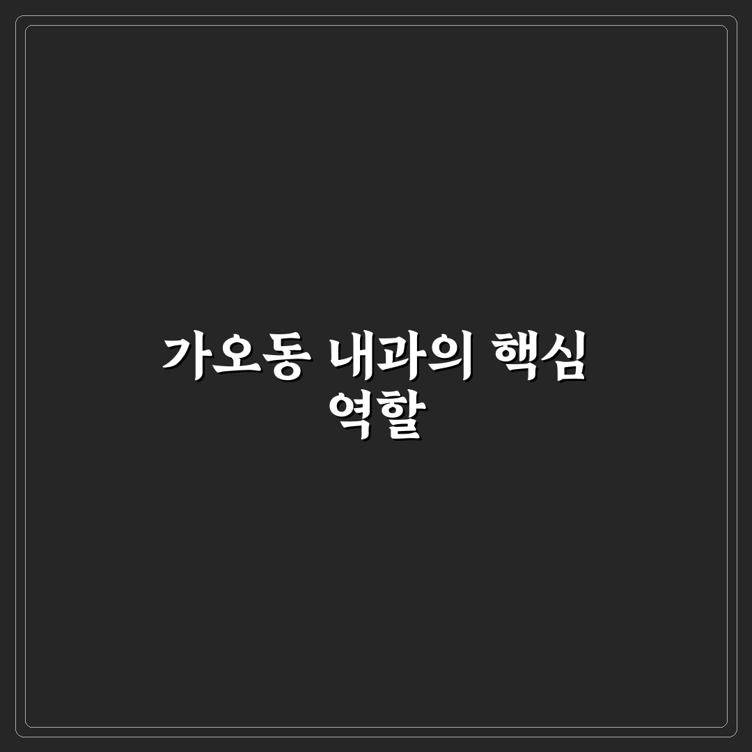 가오동 행복한 내과 방문 전 알아두면 좋은 정보 정리