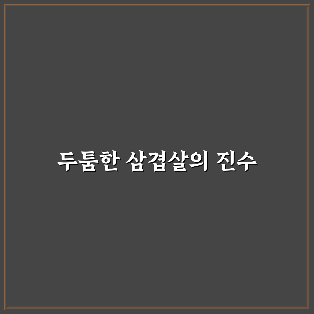 트레이더스 대패삼겹살 맛과 구매 꿀팁 정리