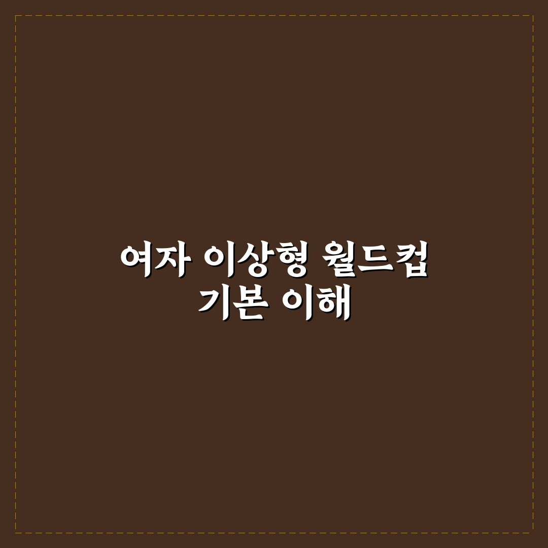 여자 이상형 월드컵 꿀팁과 참여 방법 쉽게 알려드려요