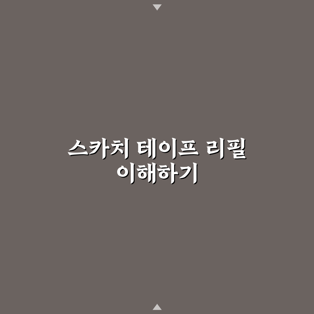 스카치 테이프 리필 방법과 추천 꿀팁 알려드려요