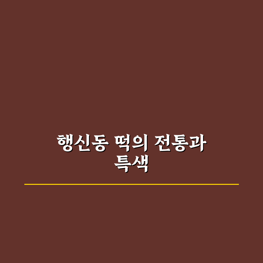 행신동 떡집 이용 팁과 인기 메뉴 추천 정리