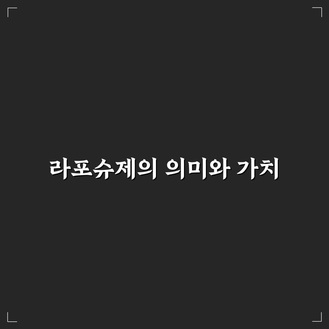 라포슈제 사용법과 효과 꿀팁 알려드려요