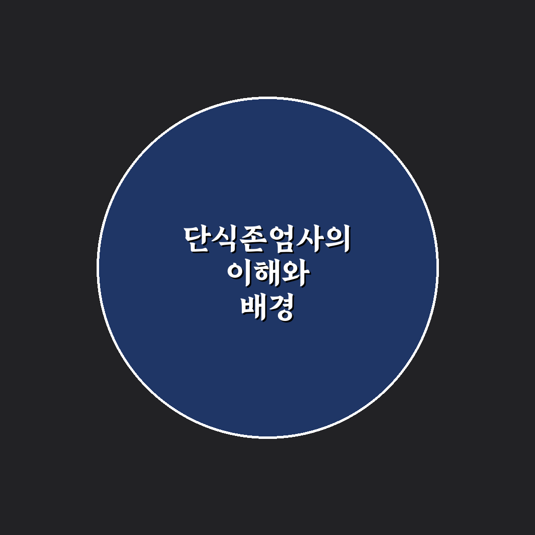 단식존엄사 이해와 준비 방법 쉽고 간단 정리