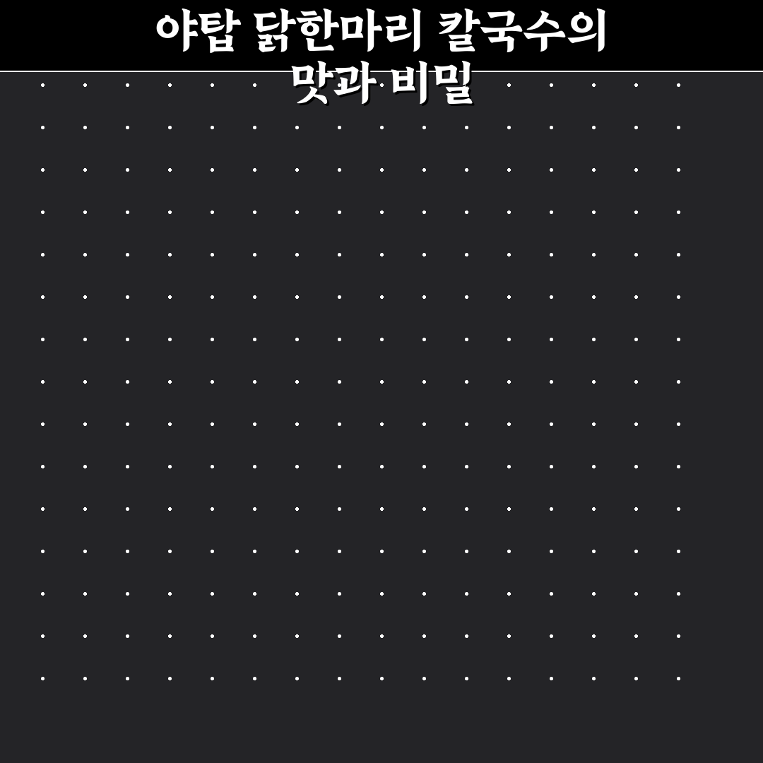 야탑 닭한마리 칼국수 추천과 맛집 정보 쉽게 알려드려요