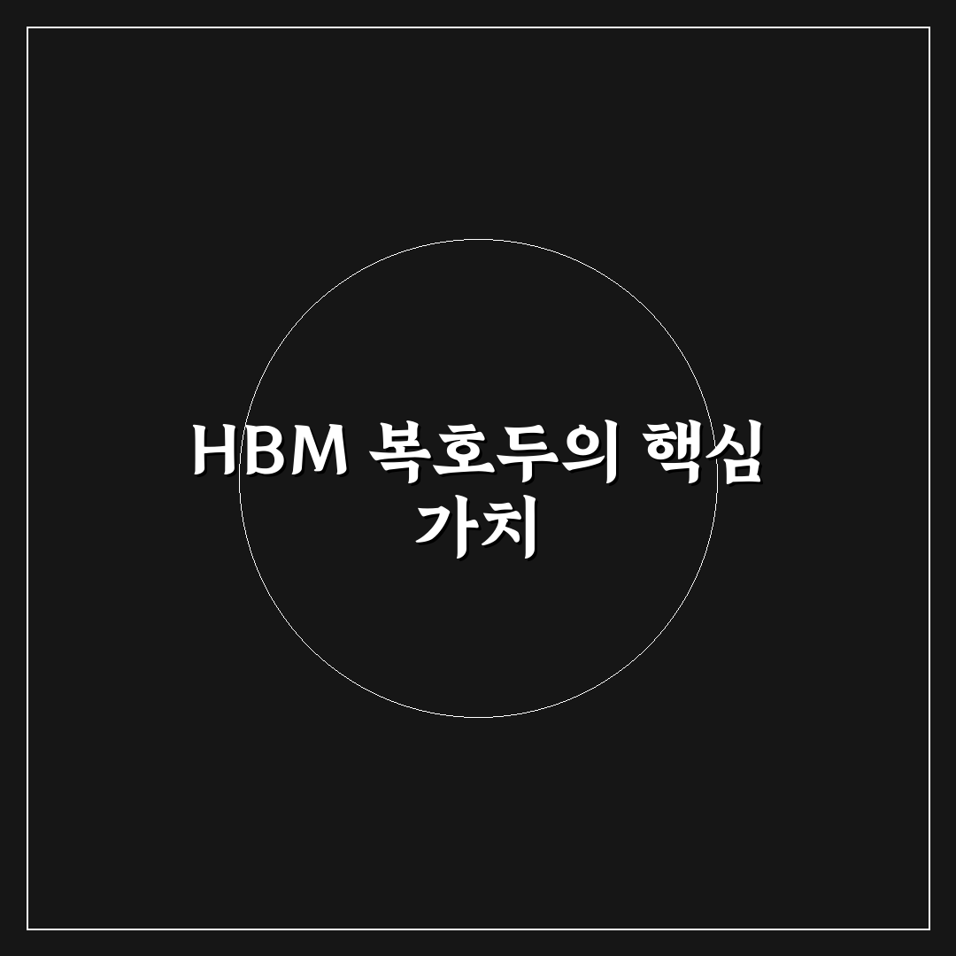 hbm 복호두 선택과 활용 꿀팁 쉽게 알려드려요