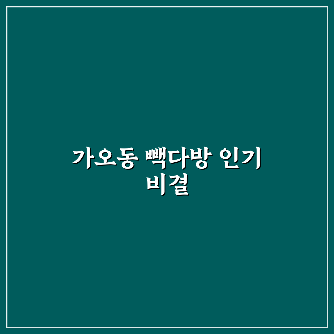 가오동 빽다방 이용 꿀팁과 매장 특징 정리