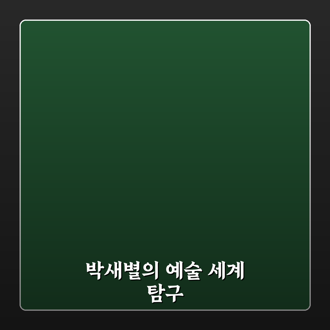 박새별 특징과 활용법 쉽게 알려드려요