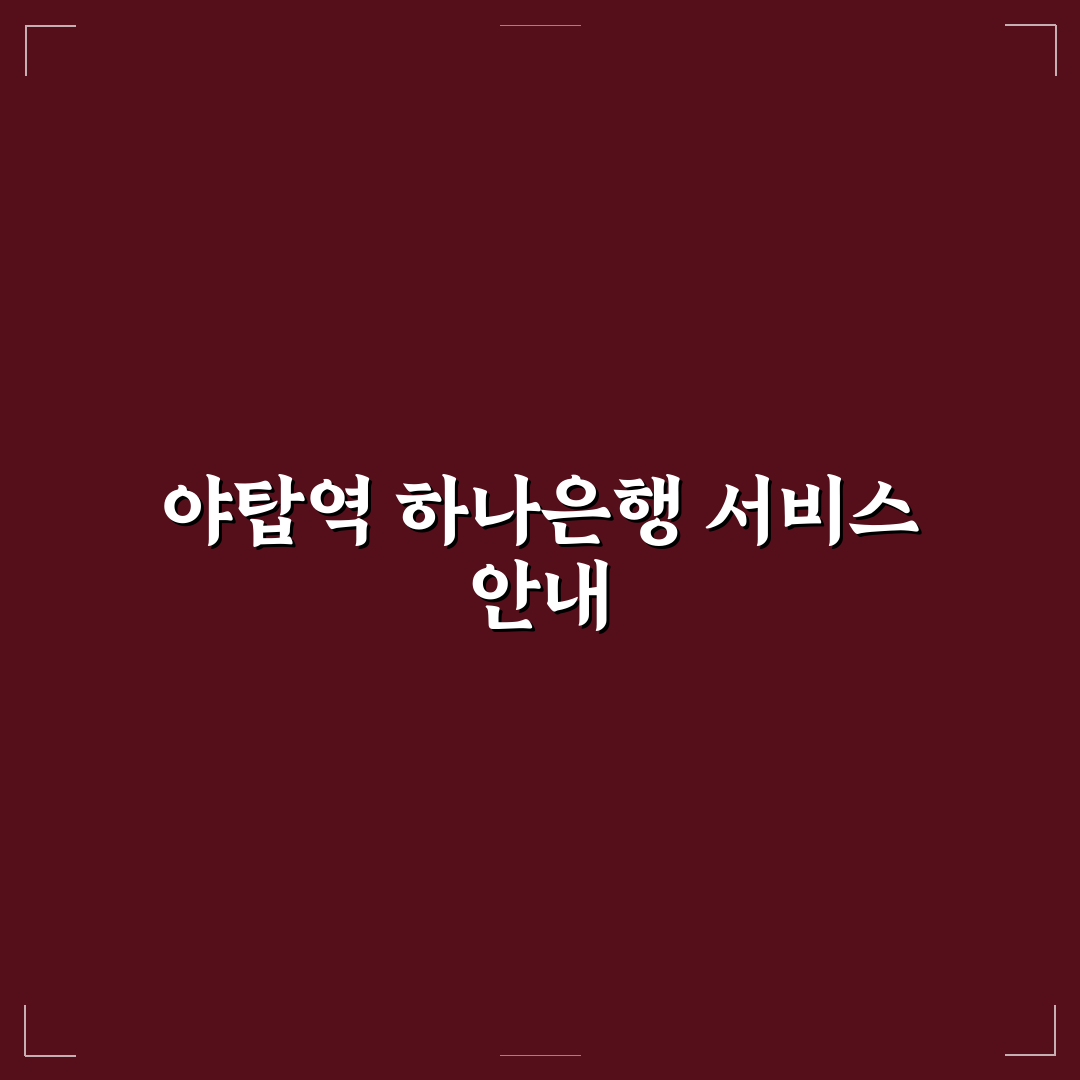 야탑역 하나은행 이용 꿀팁과 서비스 정리