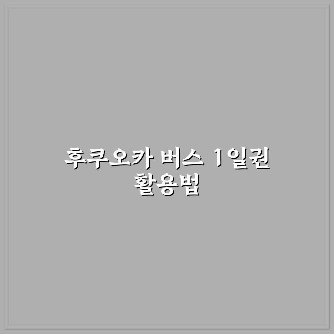 후쿠오카 버스 1일권 이용 꿀팁과 구매 방법 정리