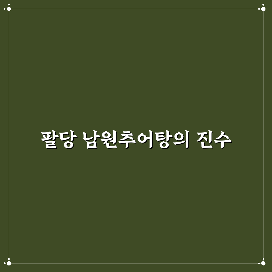 팔당 남원추어탕 본점 방문 전 꼭 알아야 할 꿀팁