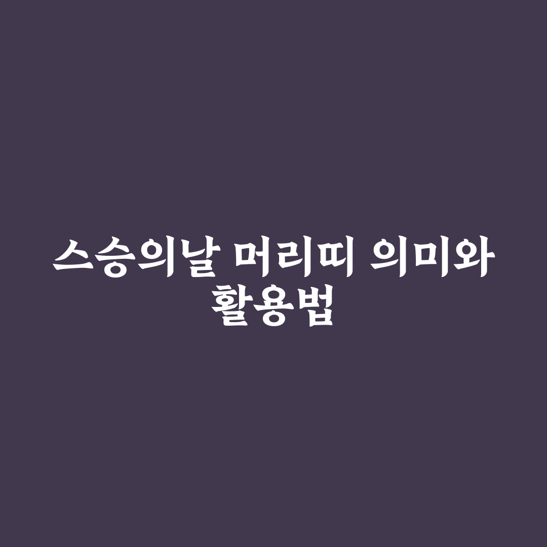 스승의날 머리띠 선택 꿀팁과 활용법 정리
