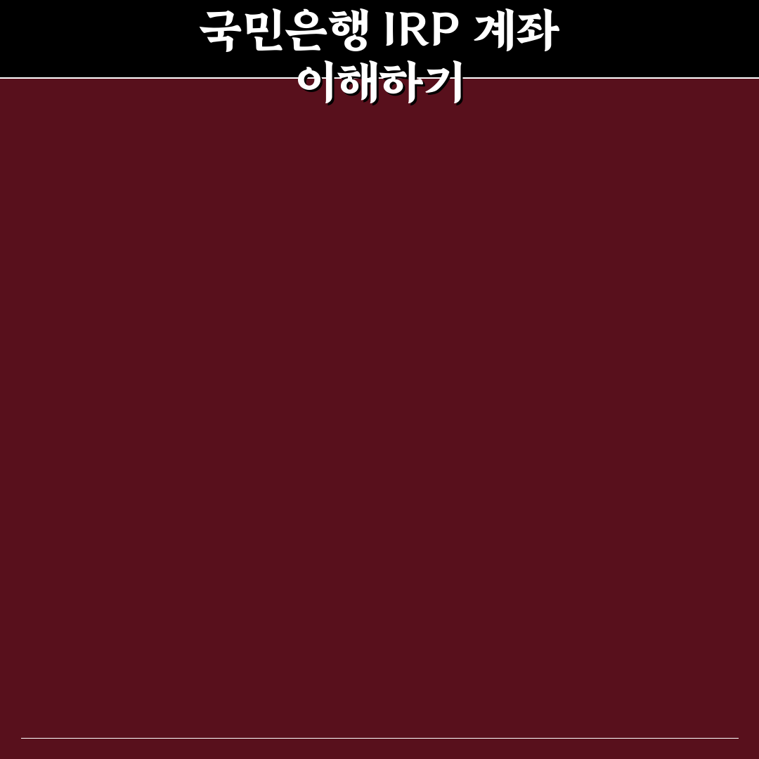 국민은행 irp 계좌 사본 발급 방법과 꿀팁 정리