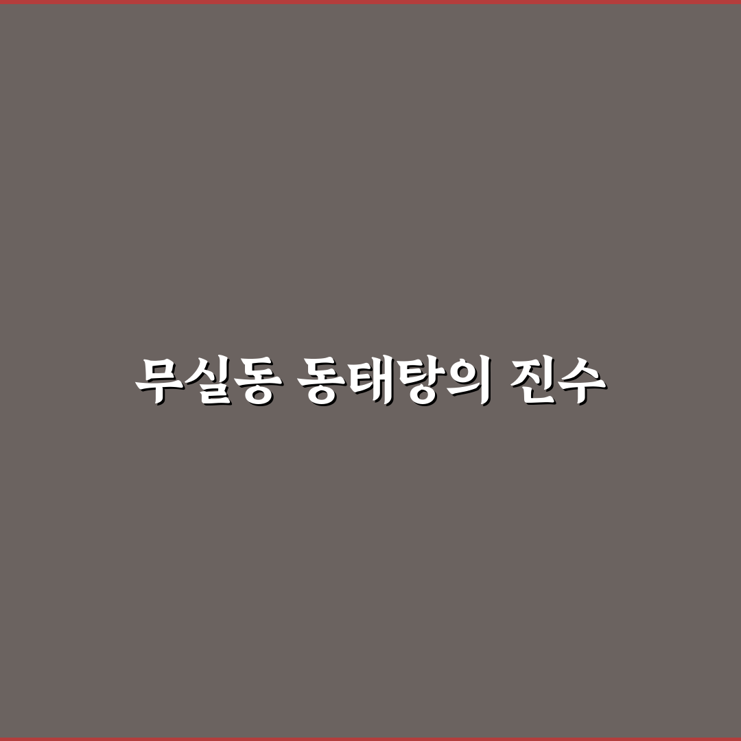 무실동 동태탕 맛집과 먹는 법 꿀팁 공유