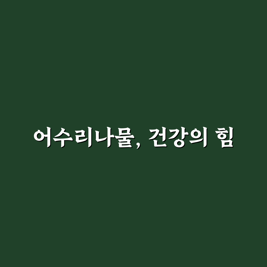 영양 어수리나물 건강하게 즐기는 방법과 꿀팁