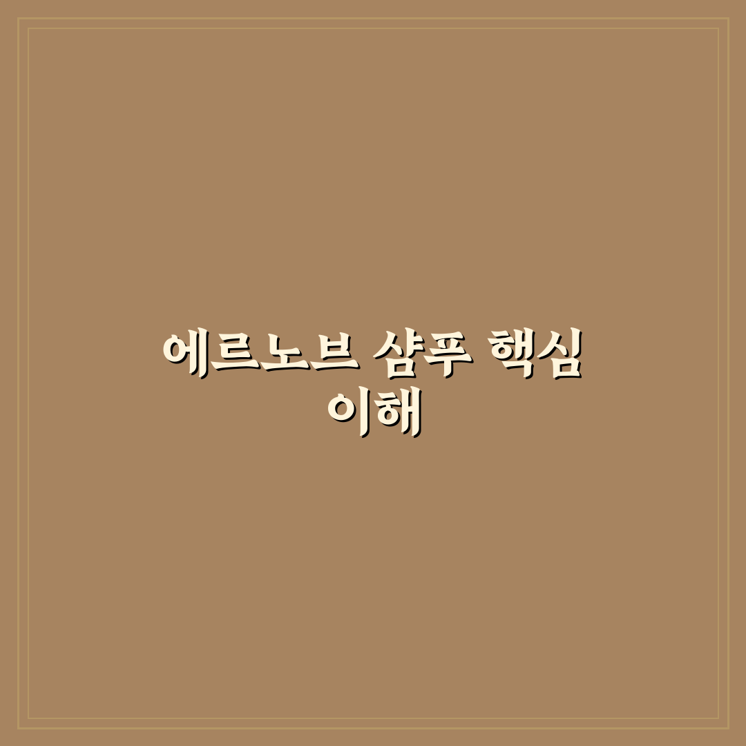 에르노브 프로폴리스 샴푸 효과와 사용 꿀팁 알려드려요
