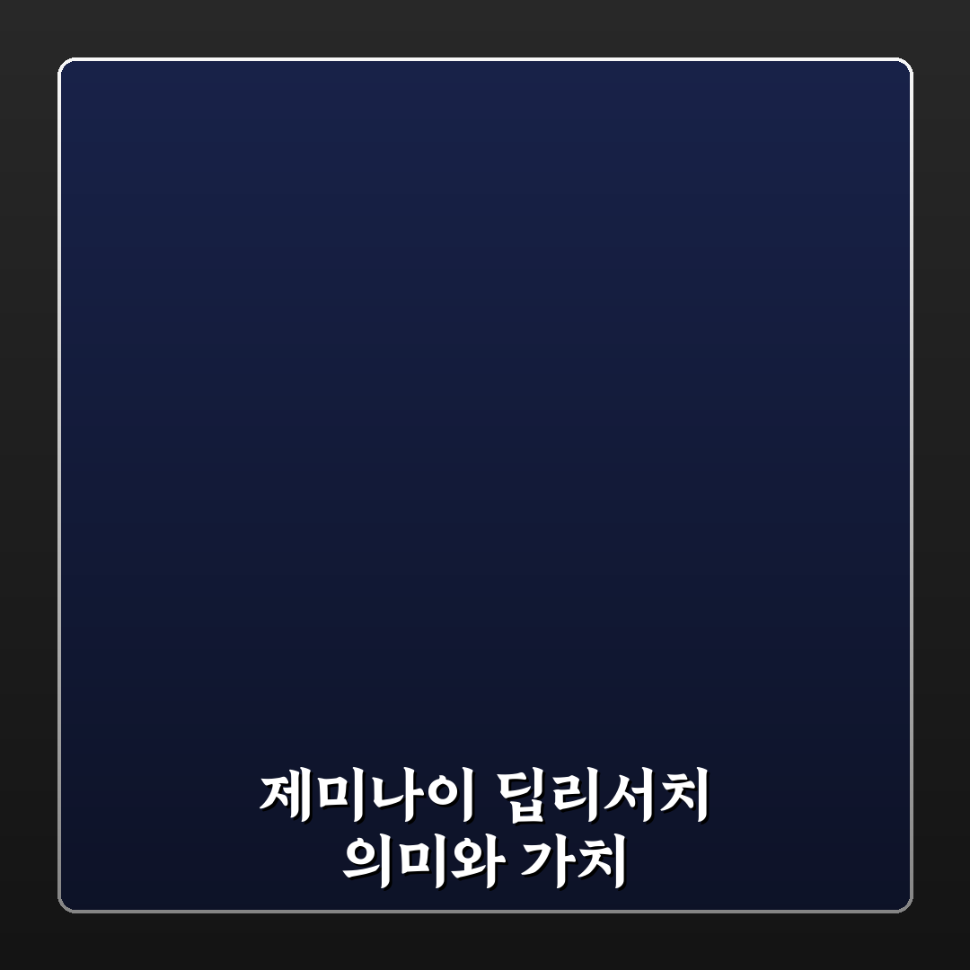 제미나이 딥리서치 사용법과 꿀팁 쉽게 배우기
