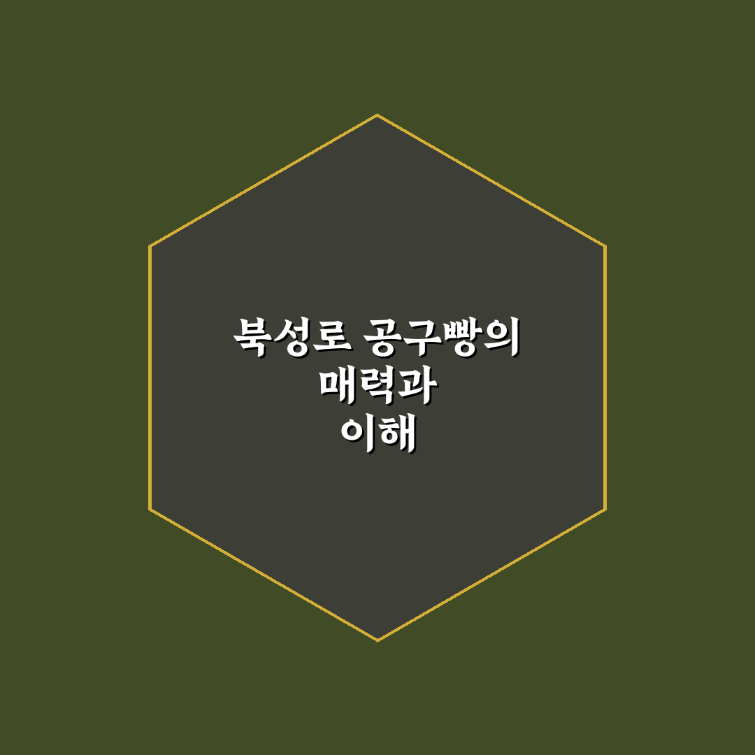 북성로 공구빵 맛과 특징 쉽게 알아보는 꿀팁