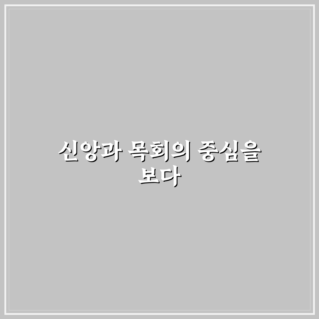 포도원교회 김문훈 목사 말씀과 신앙생활 정리