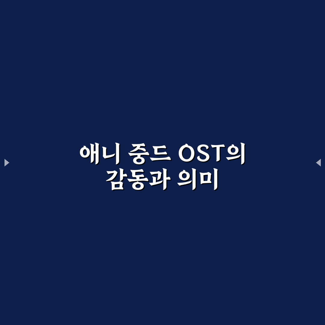 애니 중드 ost 추천과 쉽게 즐기는 감상 꿀팁