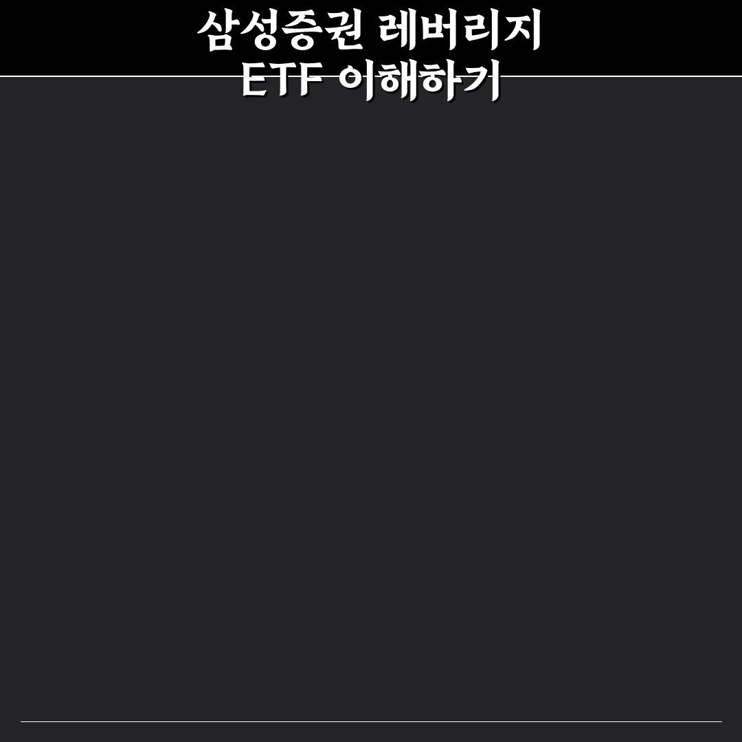 삼성증권 레버리지 etf 교육 쉽게 따라하는 꿀팁 공개