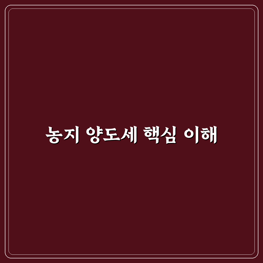 농지 양도소득세율 쉽게 이해하는 꿀팁 정리