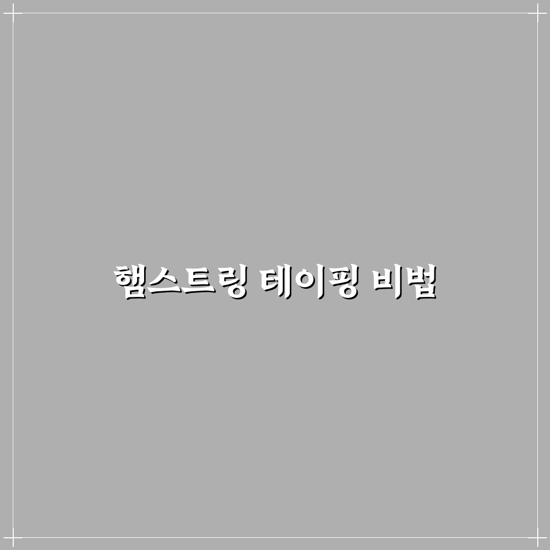 햄스트링 테이핑 방법과 효과 쉽게 알려드려요