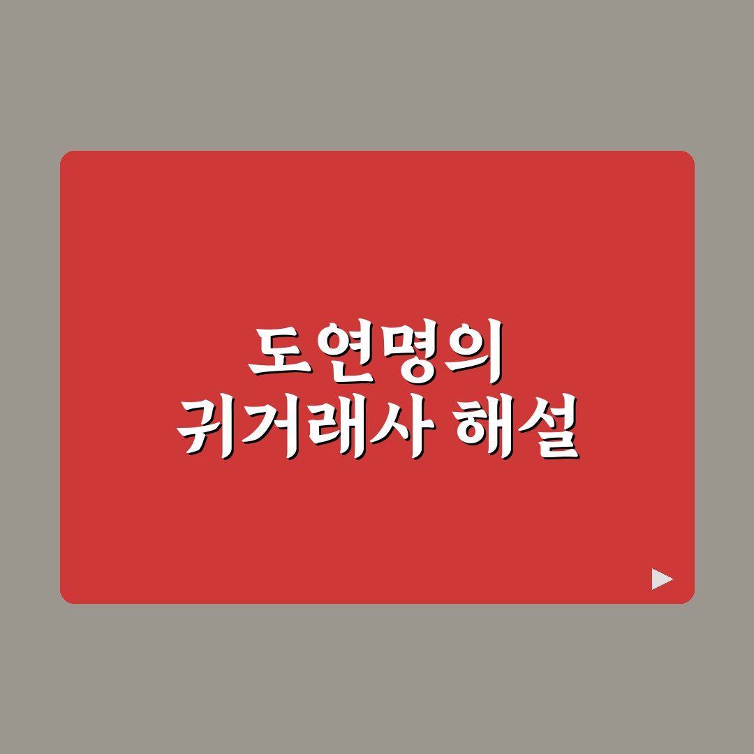 도연명 귀거래사 원문과 뜻 쉽게 이해하는 정리