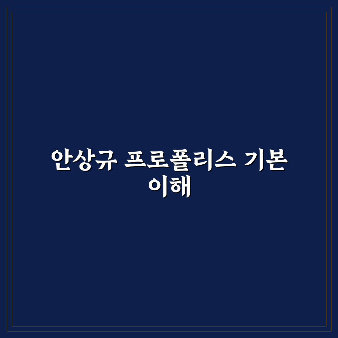 안상규 프로폴리스 젤리 사용법과 효과 꿀팁 알려드려요