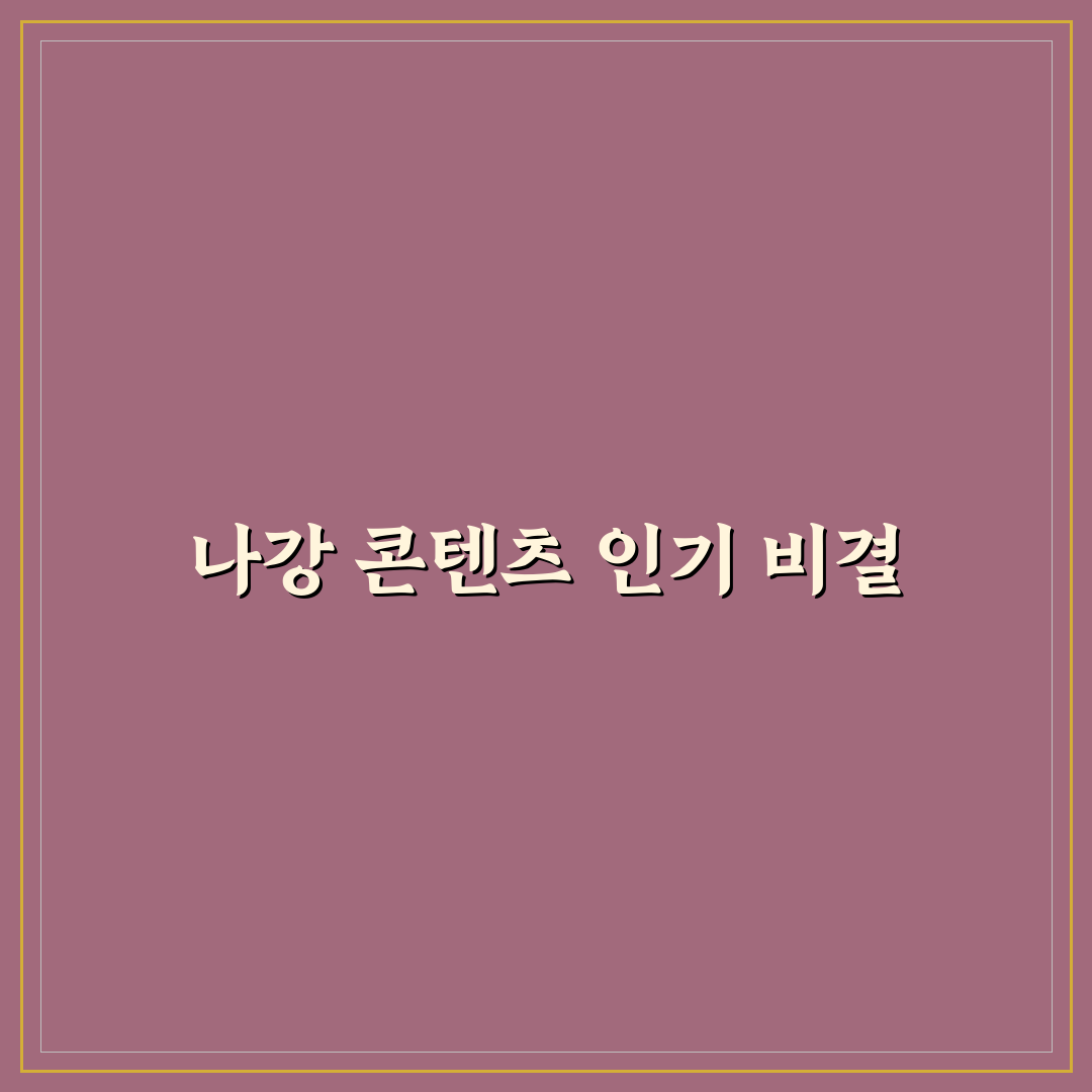유튜버 나강 초보자를 위한 활동 꿀팁 정리