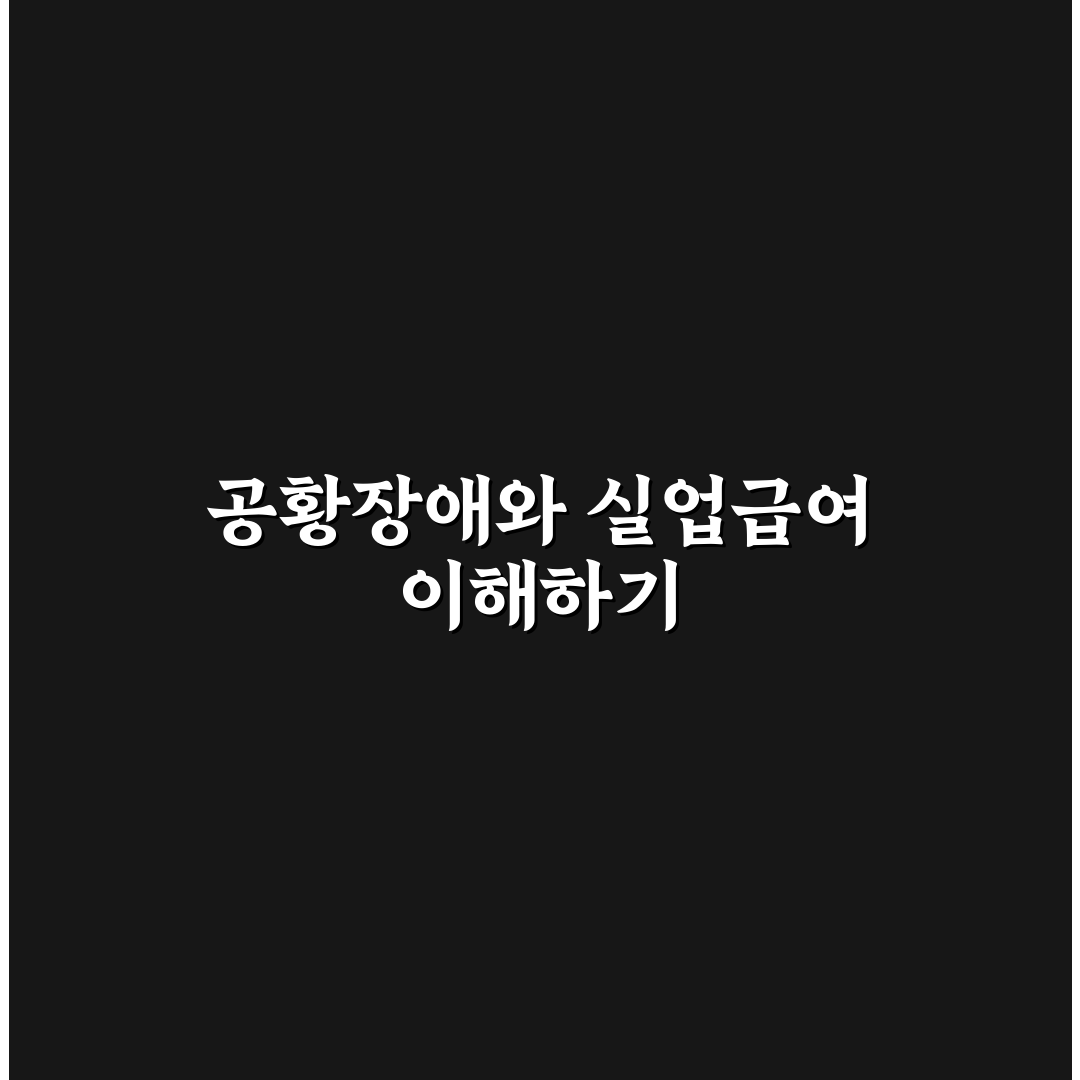 공황장애 실업급여 신청 방법과 꿀팁 정리