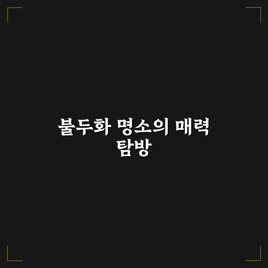 불두화 명소 추천과 방문 꿀팁 쉽게 알려드려요