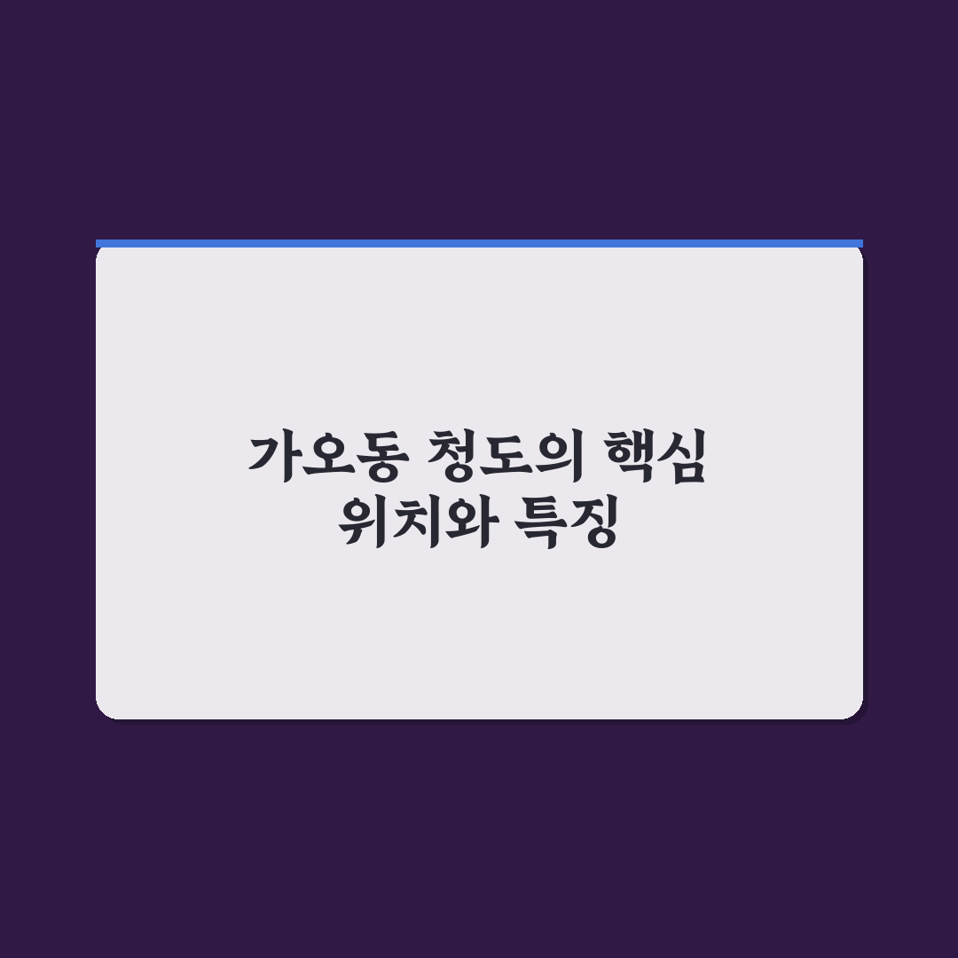 가오동 청도 방문 꿀팁과 지역 정보 정리