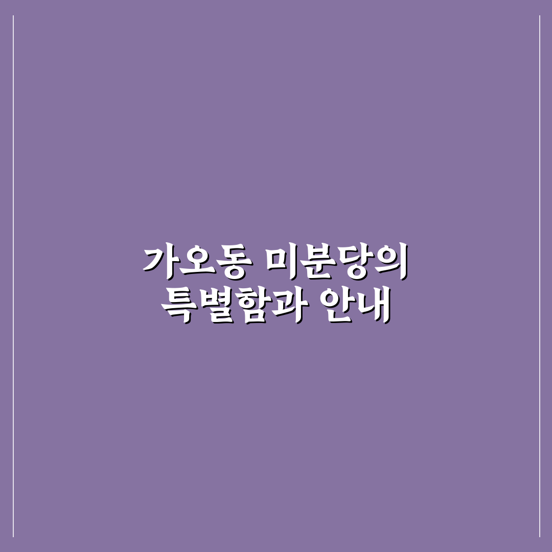 가오동 미분당 방문 전 알아두면 좋은 꿀팁 정리