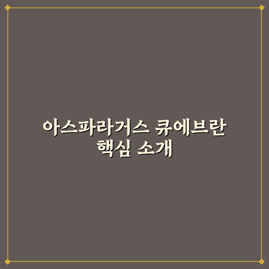 아스파라거스 큐에브 사용법과 핵심 팁 정리