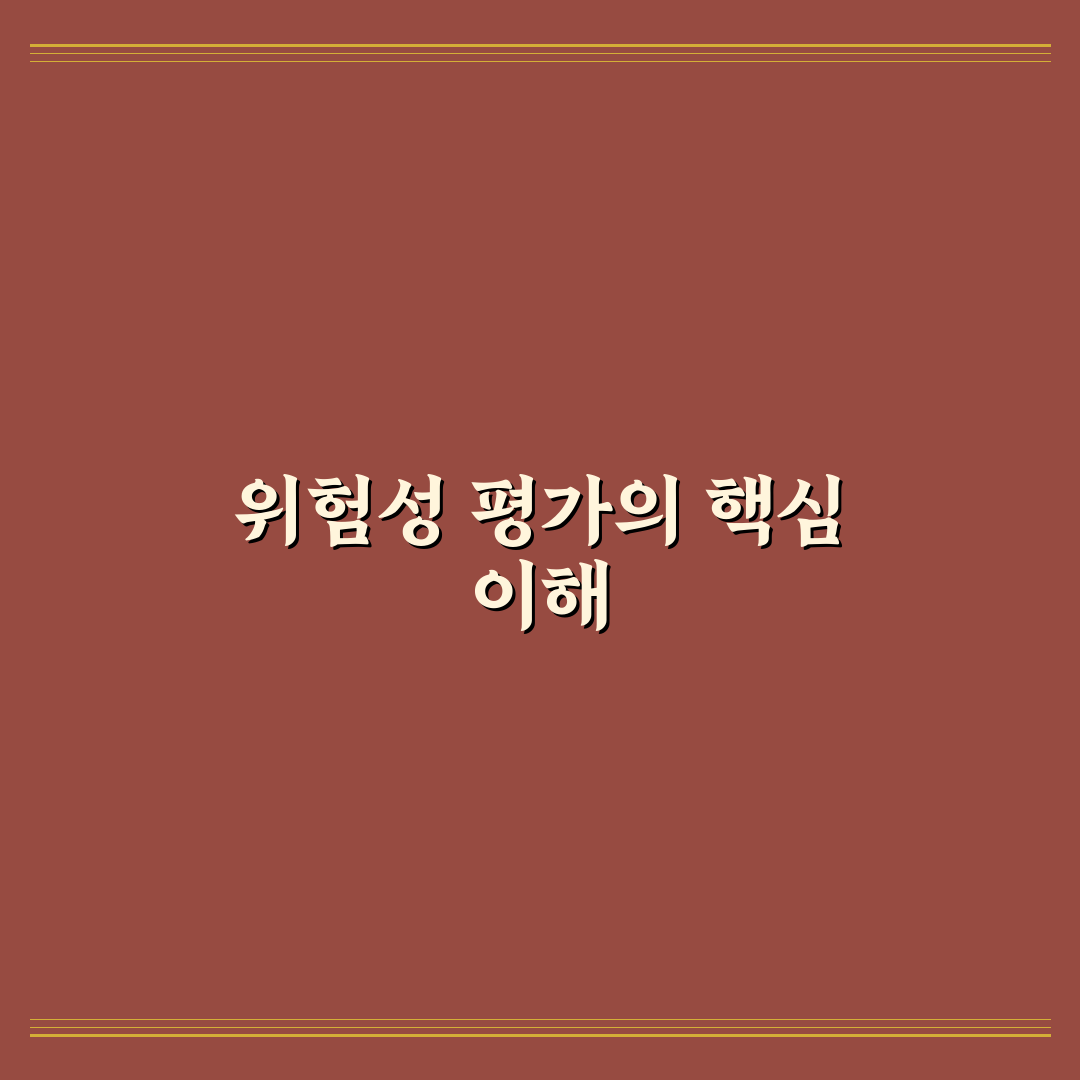 위험성 평가 핵심키워드 이해와 활용 꿀팁 공유