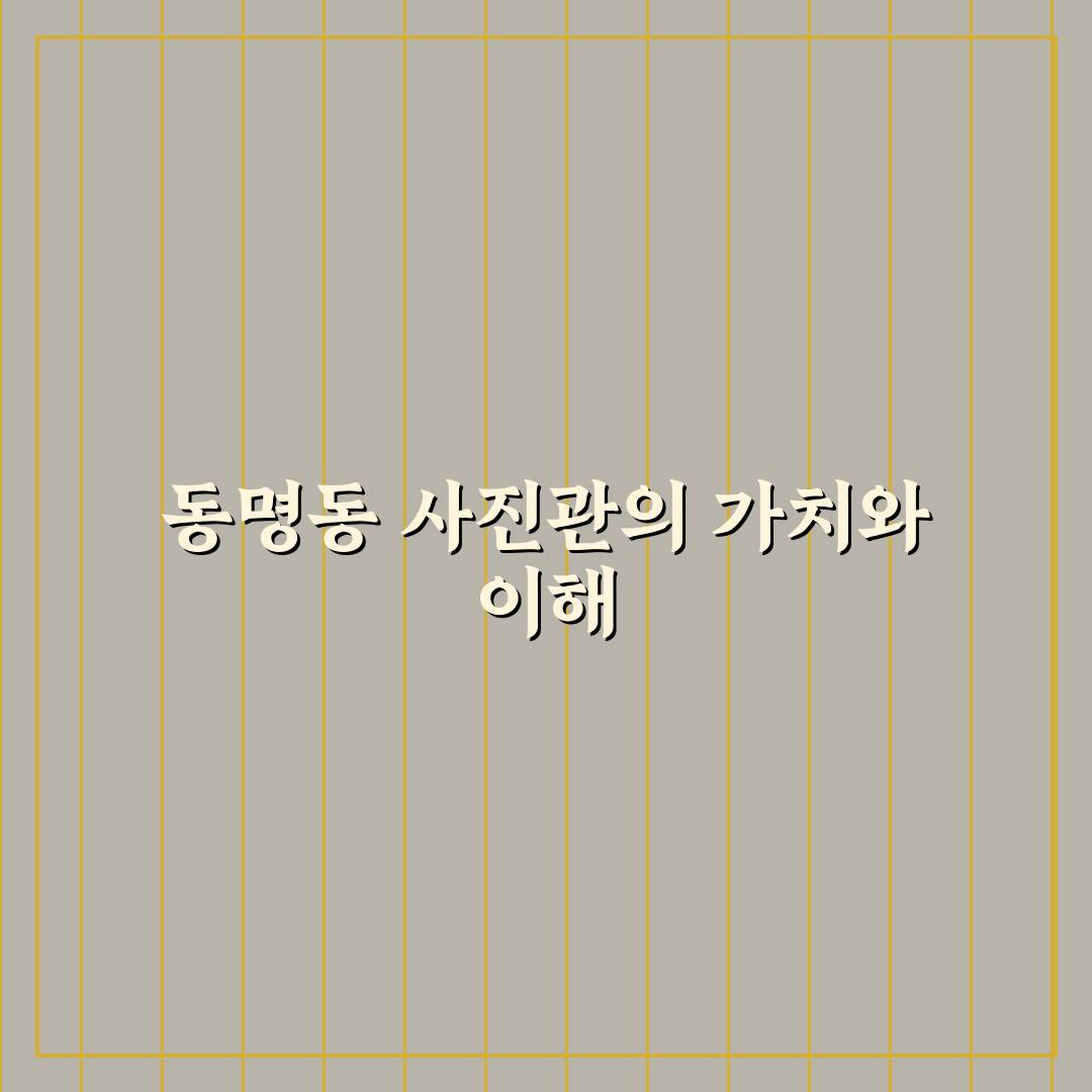 동명동 사진관 이용 방법과 선택 꿀팁 알려드려요