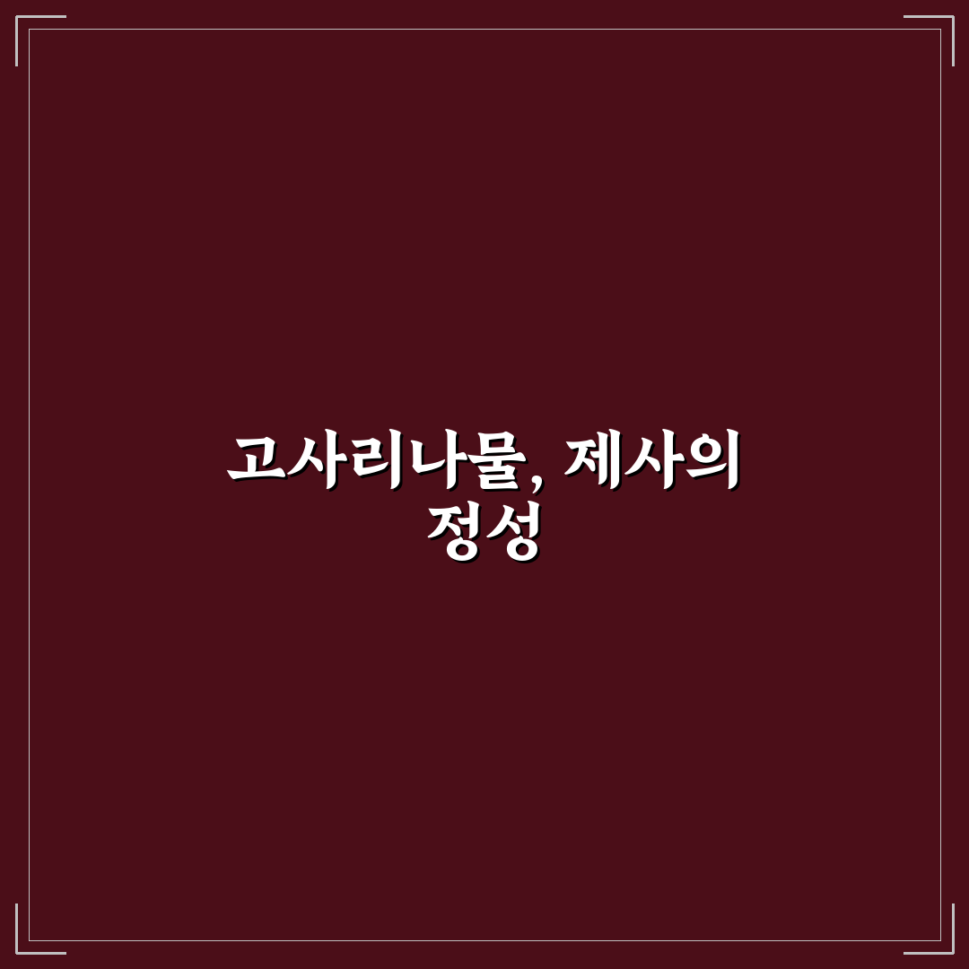 제사 고사리나물볶음 만드는 법과 핵심 꿀팁 알려드려요