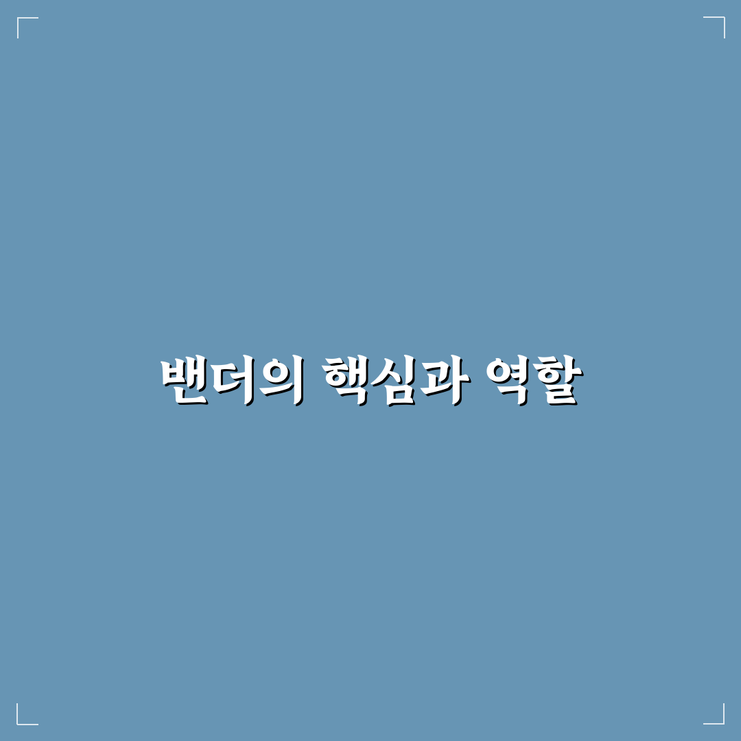 bander 사용법과 꿀팁 쉽게 정리한 가이드
