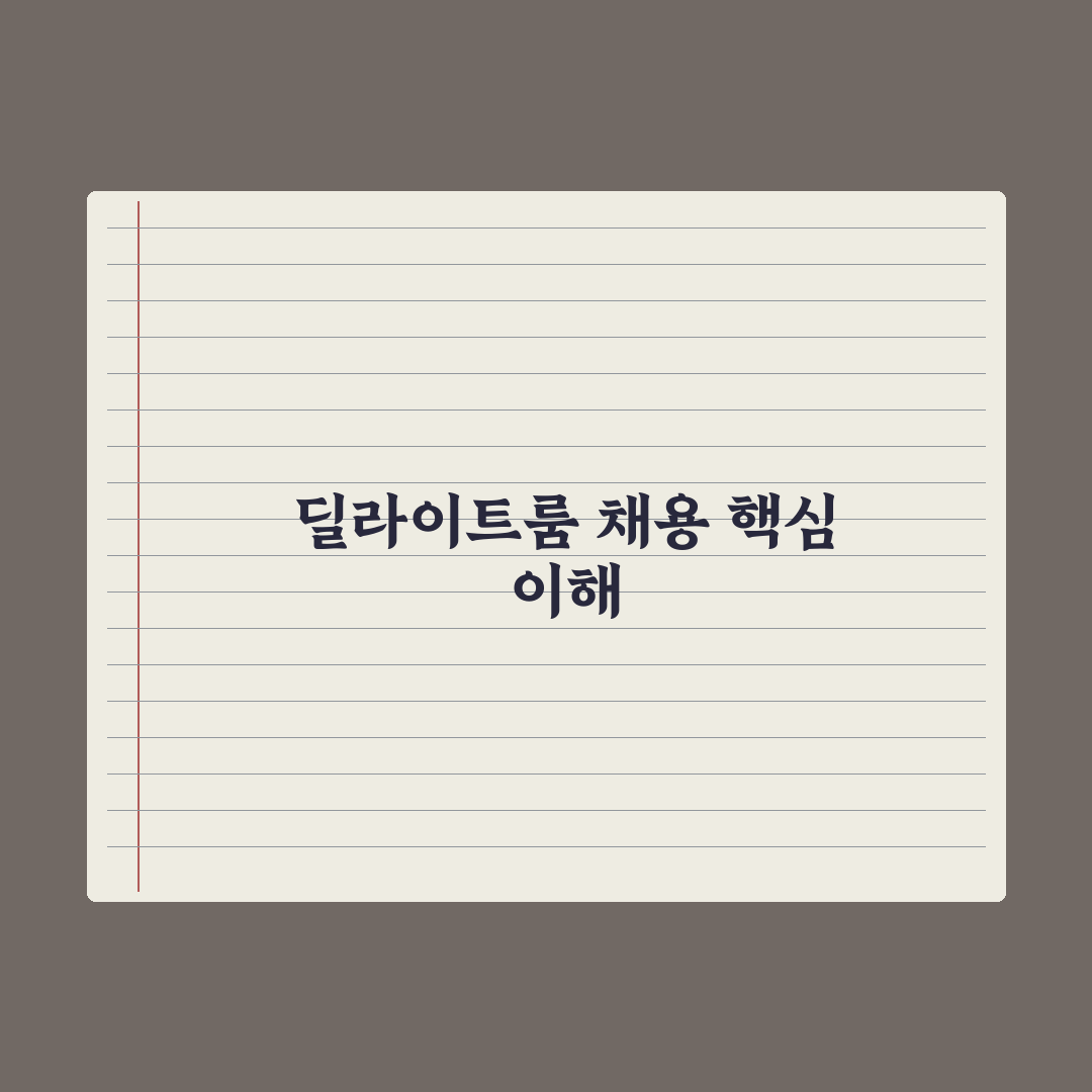 딜라이트룸 채용 꿀팁과 지원 방법 정리