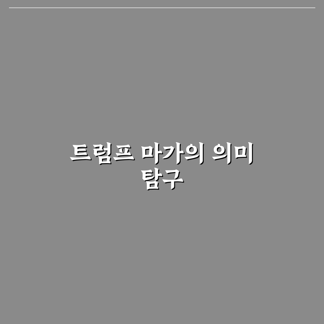 트럼프 마가 뜻과 활용법 쉽게 알려드려요