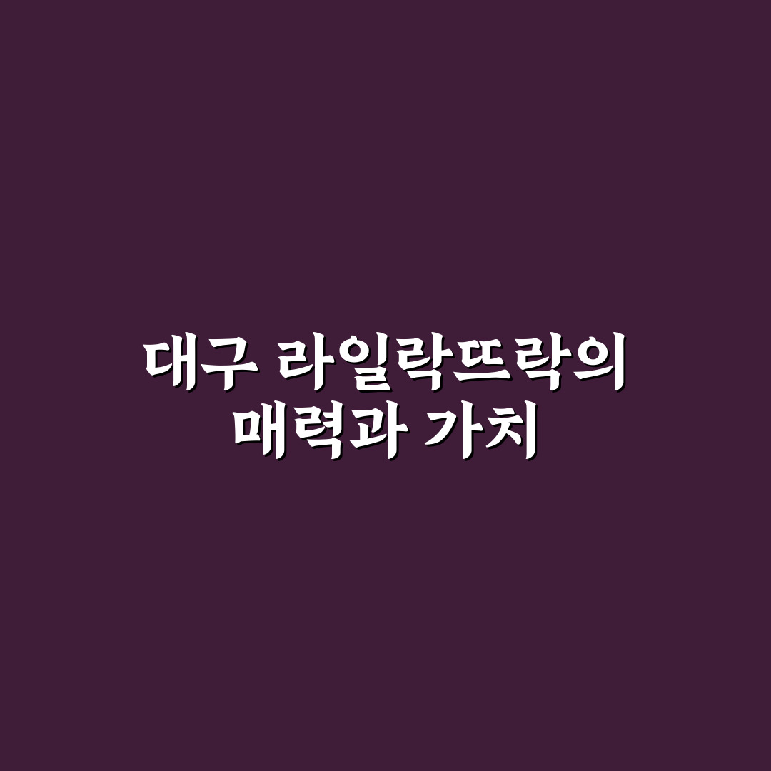 대구 라일락뜨락 이용 꿀팁과 방문 후기 정리