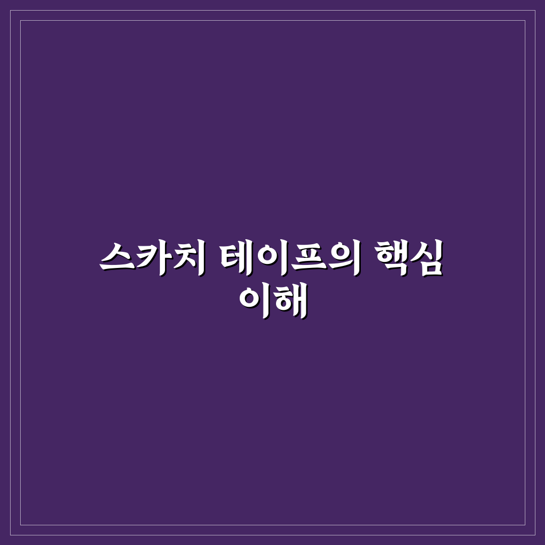 스카치 풀테이프 사용법과 보관 꿀팁 알려드려요