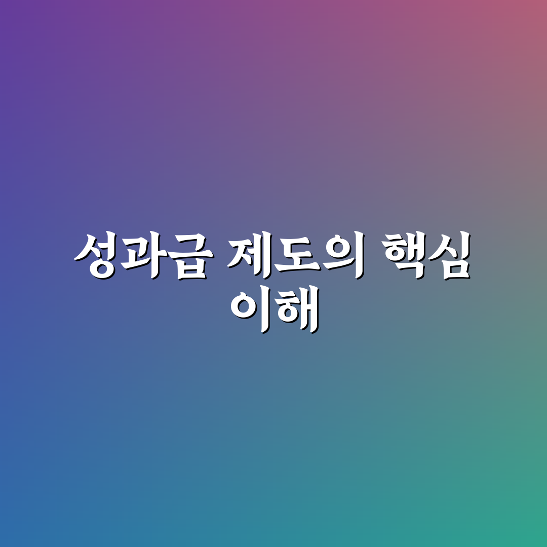삼성sds 성과급 제도와 지급 방법 정리 알려드려요